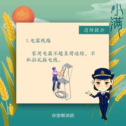 節(jié)氣丨小滿(mǎn) 氣溫升高,降雨增多,消防安全要注意