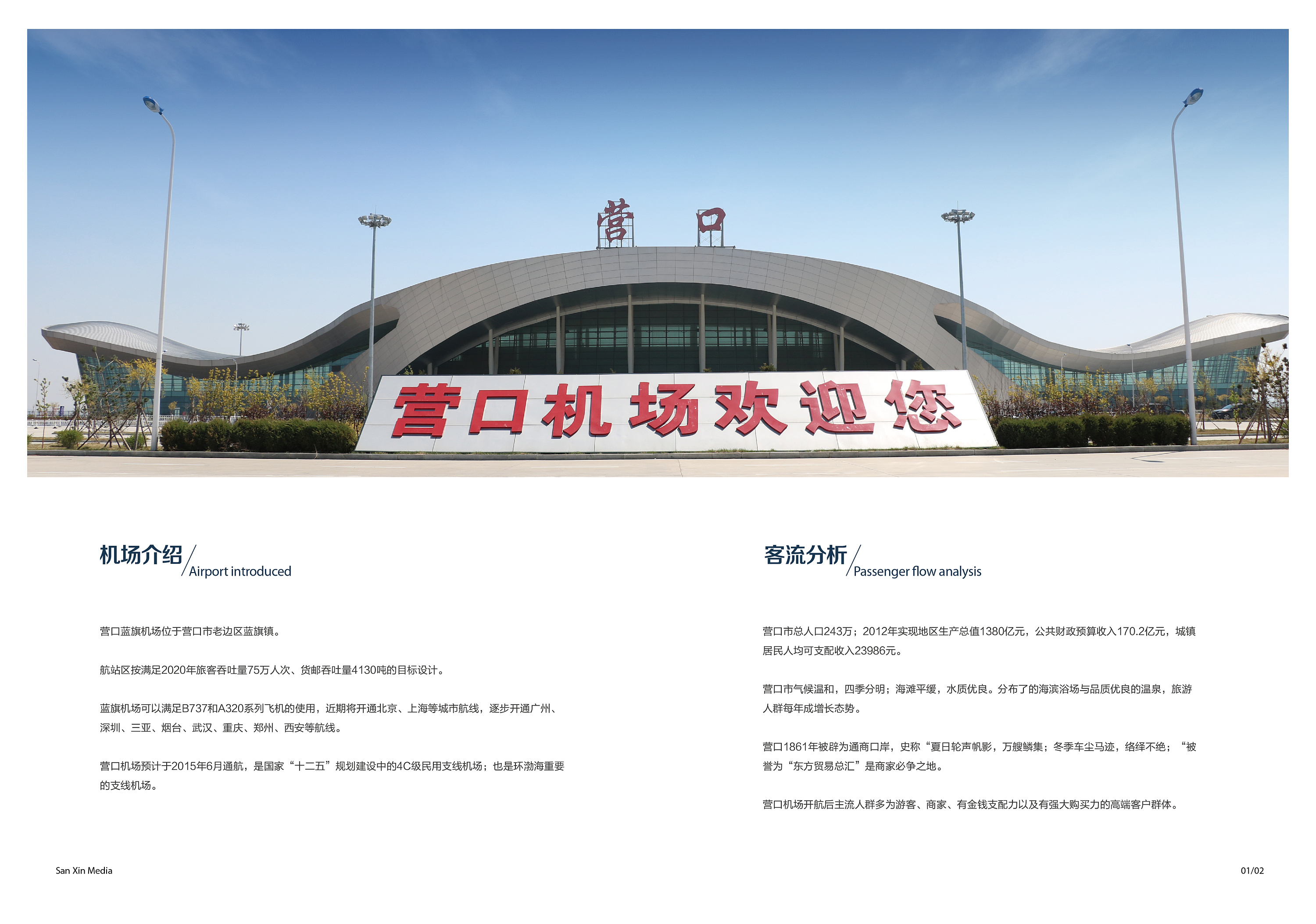 營(yíng)口機(jī)場(chǎng)畫冊(cè)設(shè)計(jì)/廣告招商手冊(cè)代理代辦服務(wù)方案