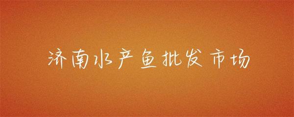 濟南水產(chǎn)魚批發(fā)市場 齊魯大地的鮮活樞紐
